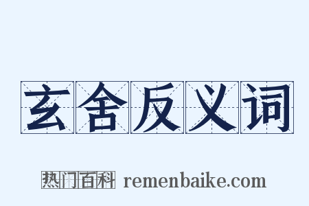 玄舍反义词是什么意思的图片